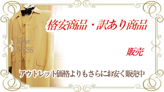 訳あり品