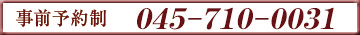 ご予約・お問い合わせ　045-710-0031