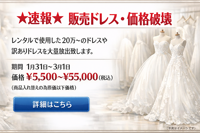 販売ドレス価格破壊