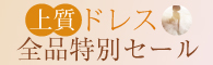 期間限定ドレスキャンペーン