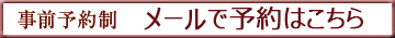 ご予約・お問い合わせ　045-710-0031