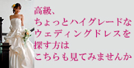 LUMIE　ウェディングドレス　購入　安い　キャンペーン　横浜