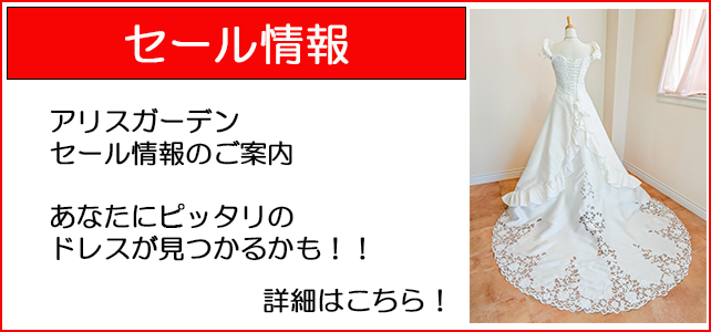 ウェディングドレス期間限定キャンペーン