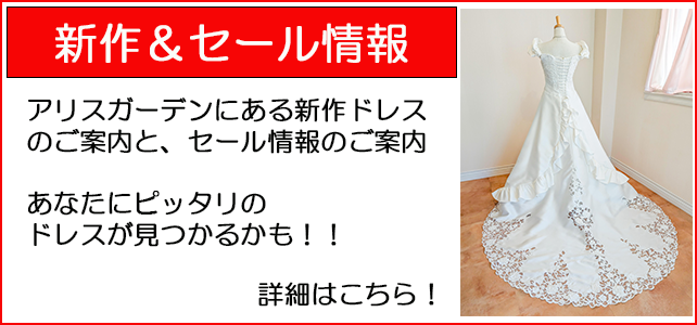 前倒しセール! セール! ウェディングドレス