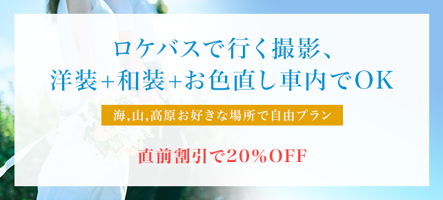 オープニング今だけ特価！申込数到達次第終了！ロケバスで行く撮影、洋装+和装+お色直し車内でOK　海,山,高原お好きな場所で自由プラン