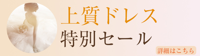 ウェディングドレス期間限定キャンペーン